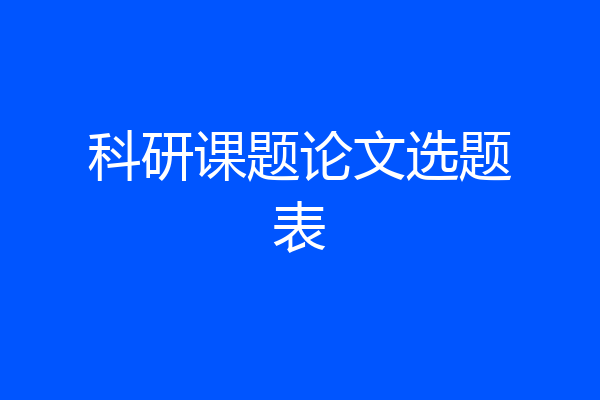 科研课题论文选题表