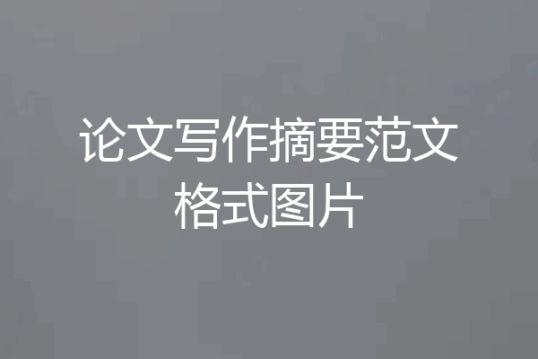 论文写作摘要范文格式图片
