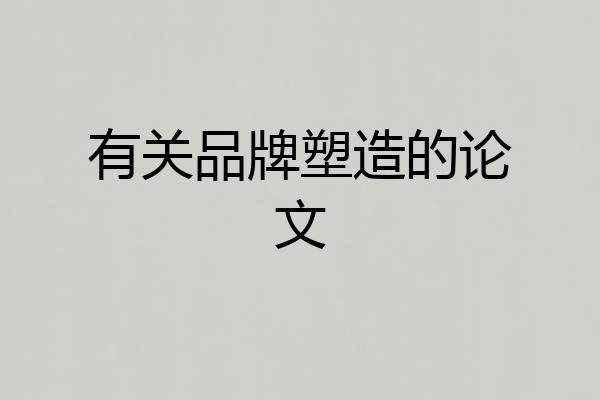 有关品牌塑造的论文