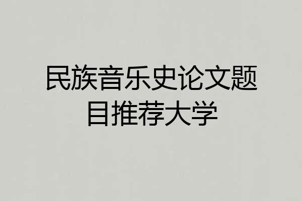 民族音乐史论文题目推荐大学