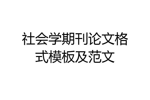 社会学期刊论文格式模板及范文