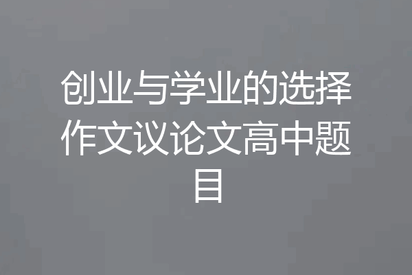 创业与学业的选择作文议论文高中题目