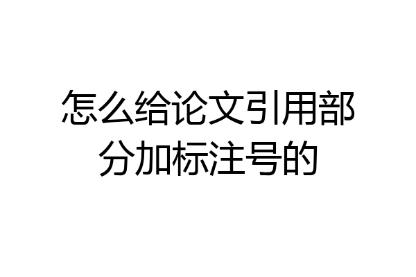怎么给论文引用部分加标注号的