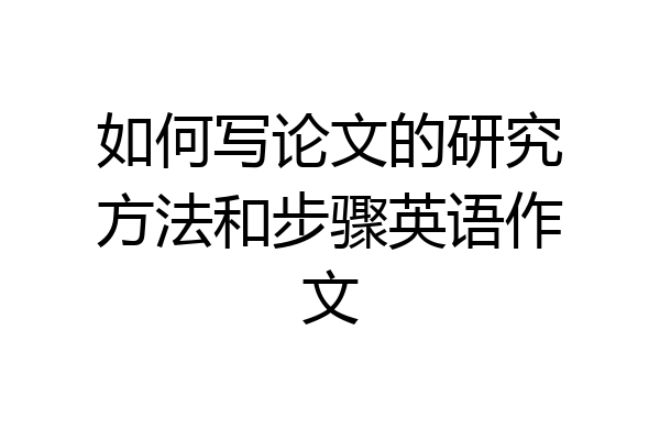 如何写论文的研究方法和步骤英语作文