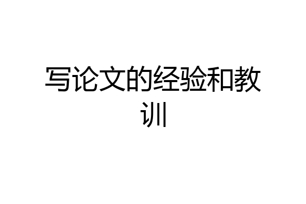 写论文的经验和教训