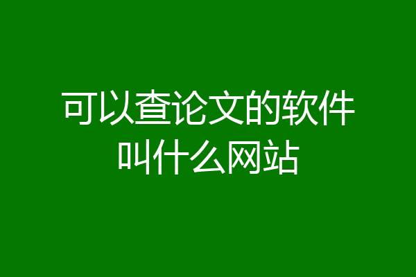 可以查论文的软件叫什么网站