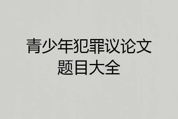 青少年犯罪议论文题目大全