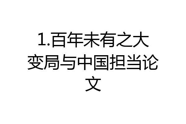 1.百年未有之大变局与中国担当论文
