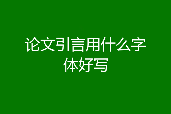 论文引言用什么字体好写