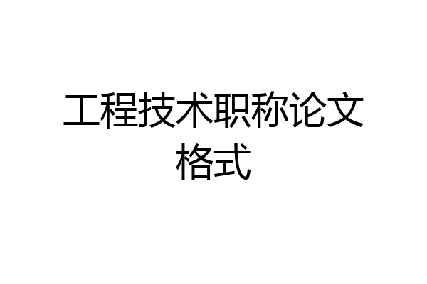 工程技术职称论文格式
