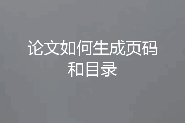 论文如何生成页码和目录
