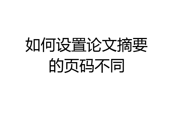 如何设置论文摘要的页码不同