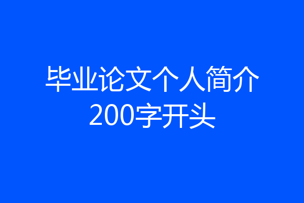 毕业论文个人简介200字开头