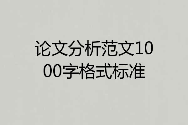 论文分析范文1000字格式标准