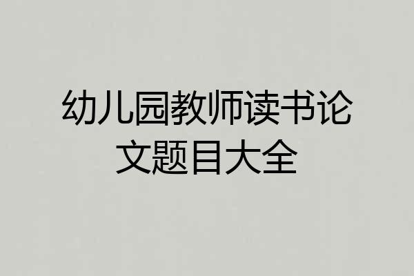 幼儿园教师读书论文题目大全