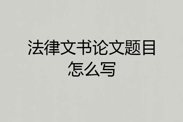 法律文书论文题目怎么写