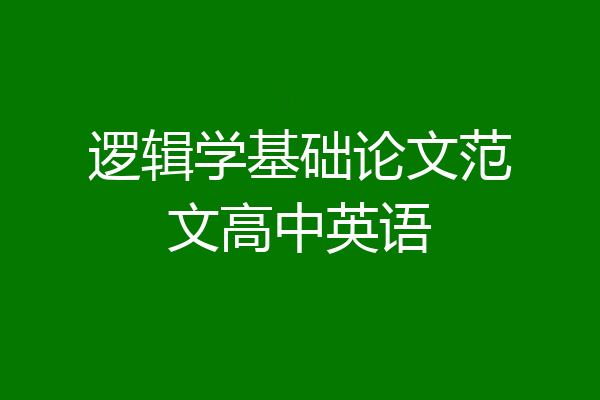 逻辑学基础论文范文高中英语