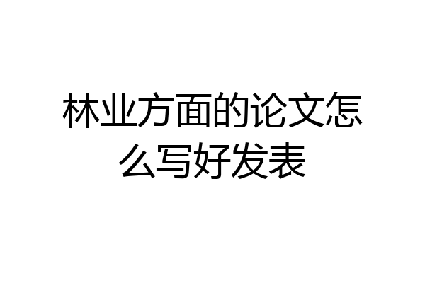林业方面的论文怎么写好发表