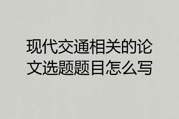 现代交通相关的论文选题题目怎么写