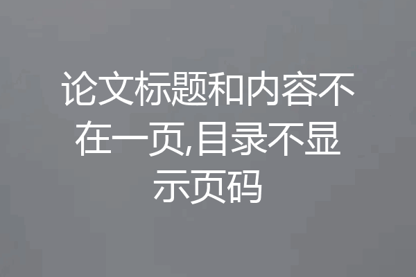 论文标题和内容不在一页,目录不显示页码