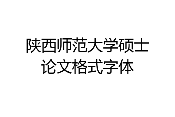 陕西师范大学硕士论文格式字体