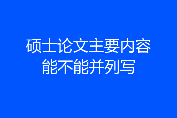 硕士论文主要内容能不能并列写