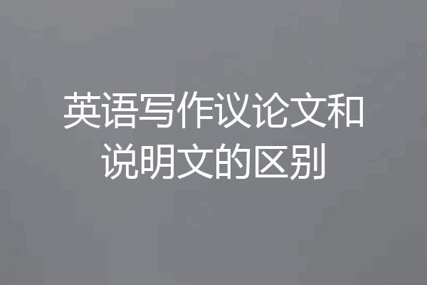 英语写作议论文和说明文的区别