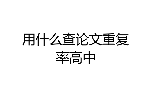 用什么查论文重复率高中
