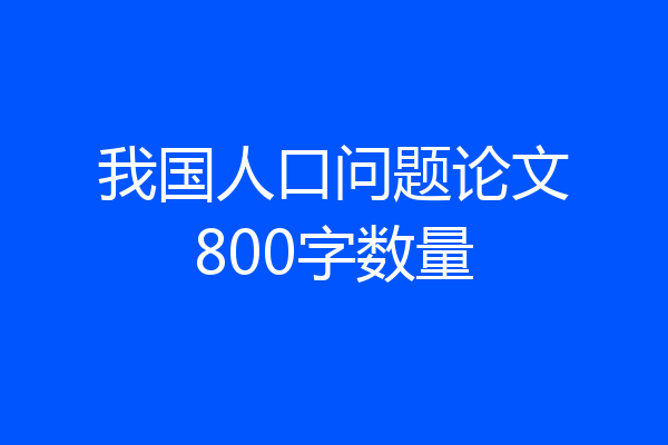 我国人口问题论文800字数量