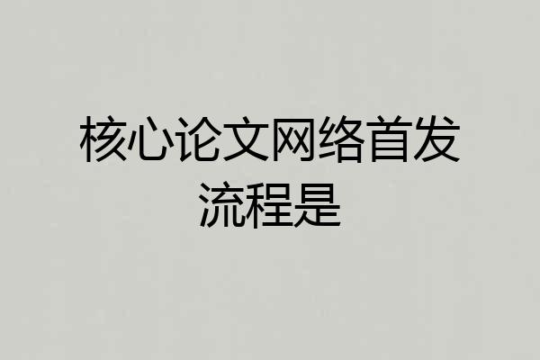 核心论文网络首发流程是