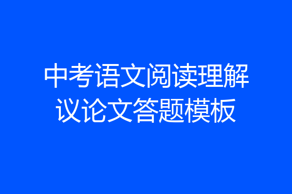 中考语文阅读理解议论文答题模板