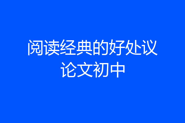 阅读经典的好处议论文初中