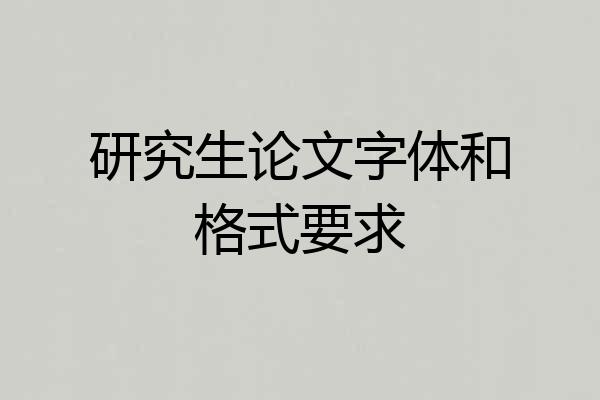 研究生论文字体和格式要求