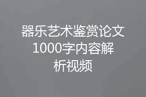 器乐艺术鉴赏论文1000字内容解析视频