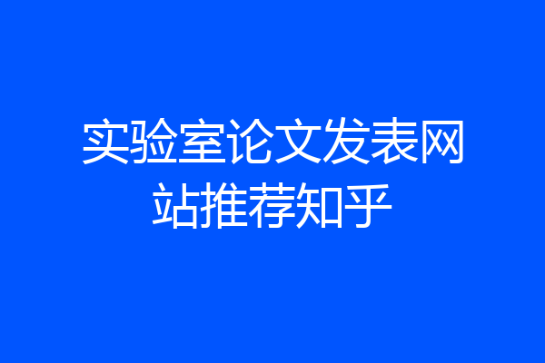 实验室论文发表网站推荐知乎