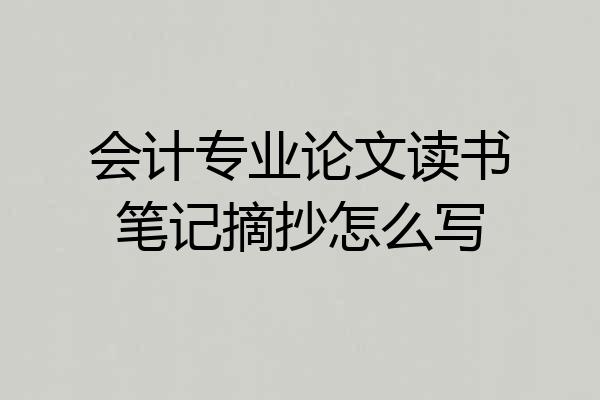 会计专业论文读书笔记摘抄怎么写
