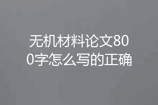 无机材料论文800字怎么写的正确