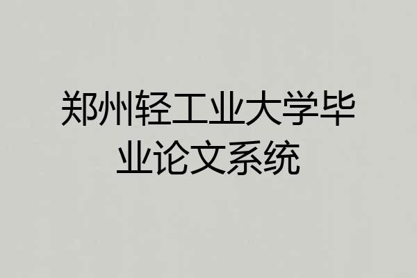 郑州轻工业大学毕业论文系统