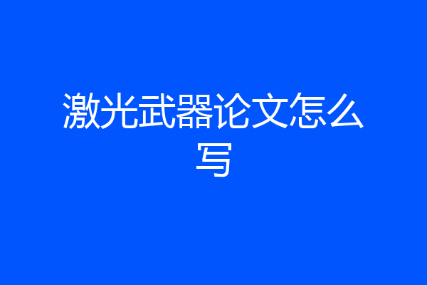 激光武器论文怎么写