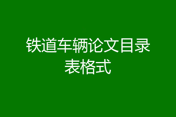 铁道车辆论文目录表格式