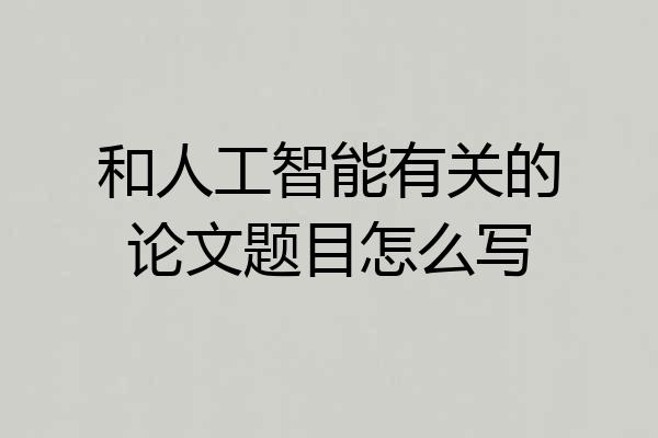 和人工智能有关的论文题目怎么写