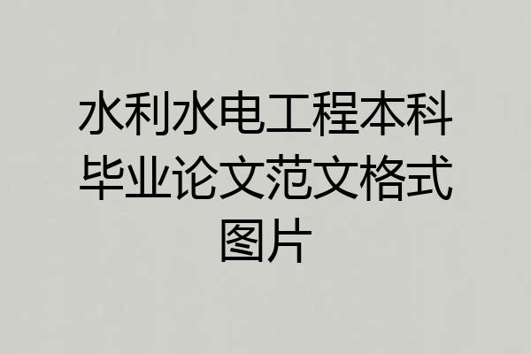 水利水电工程本科毕业论文范文格式图片