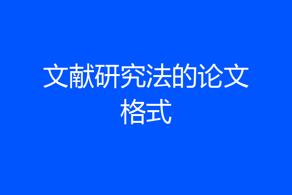 文献研究法的论文格式