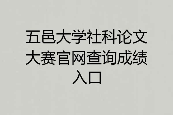 五邑大学社科论文大赛官网查询成绩入口