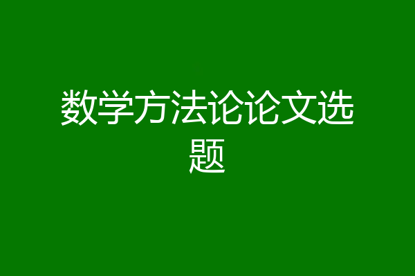 数学方法论论文选题