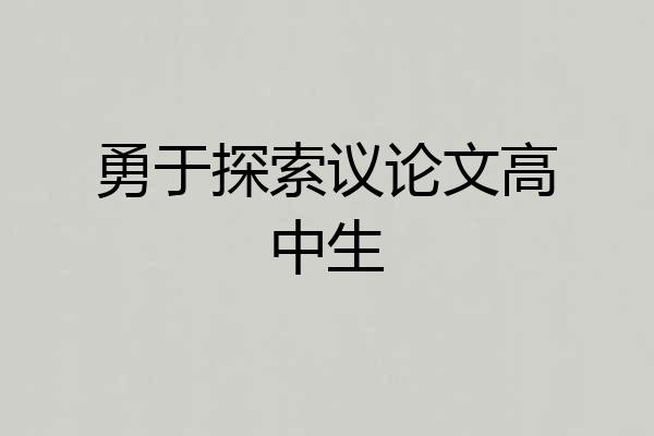 勇于探索议论文高中生