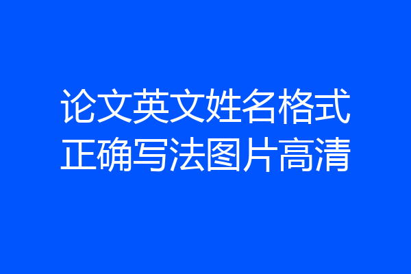 论文英文姓名格式正确写法图片高清