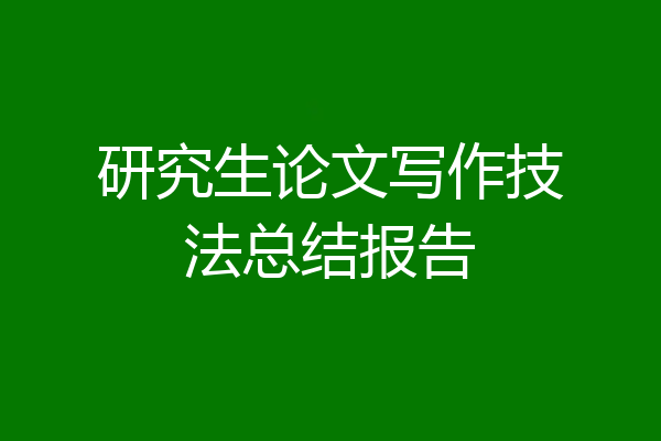研究生论文写作技法总结报告