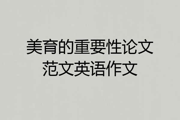 美育的重要性论文范文英语作文