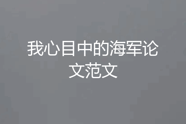 我心目中的海军论文范文